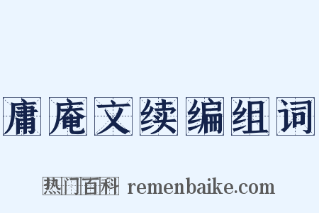 庸庵文续编组词是什么意思的图片